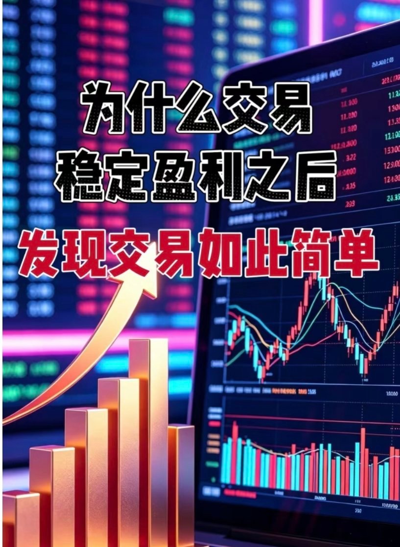 比特币数字币 交易稳定盈利之后，我发现交易如此简单稳定盈利后才明白：交易最难的从