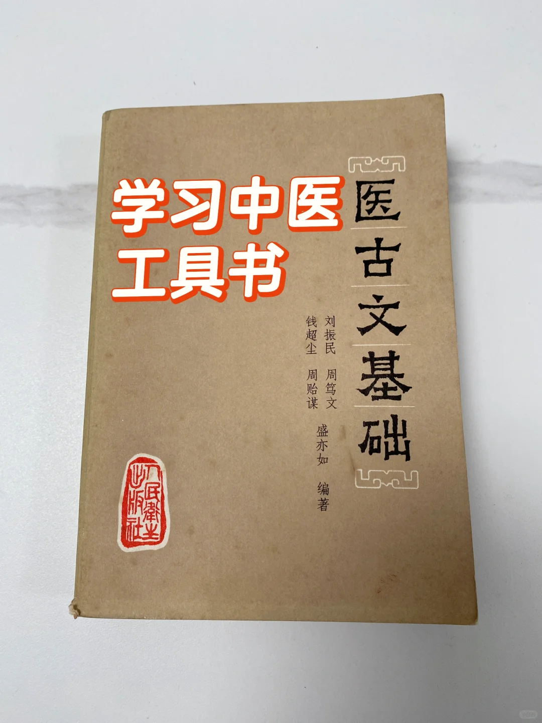 学习中医的工具书 | 《医古文基础》🔥