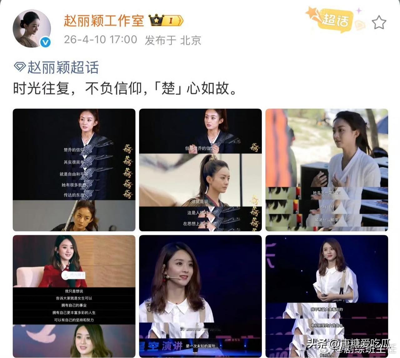 赵丽颖自己都没有想到
做好事没好报
楚乔的热度这么高，她回馈粉丝和观众发了楚乔的