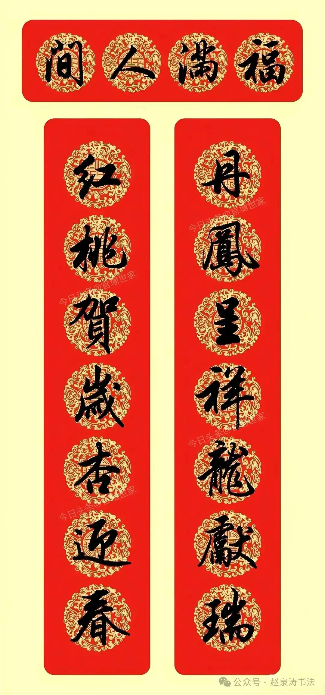 赵泉涛行书龙年春联十副！直接临摹，就可以贴上门！赵泉涛宗法欧阳，师承田蕴章，擅长