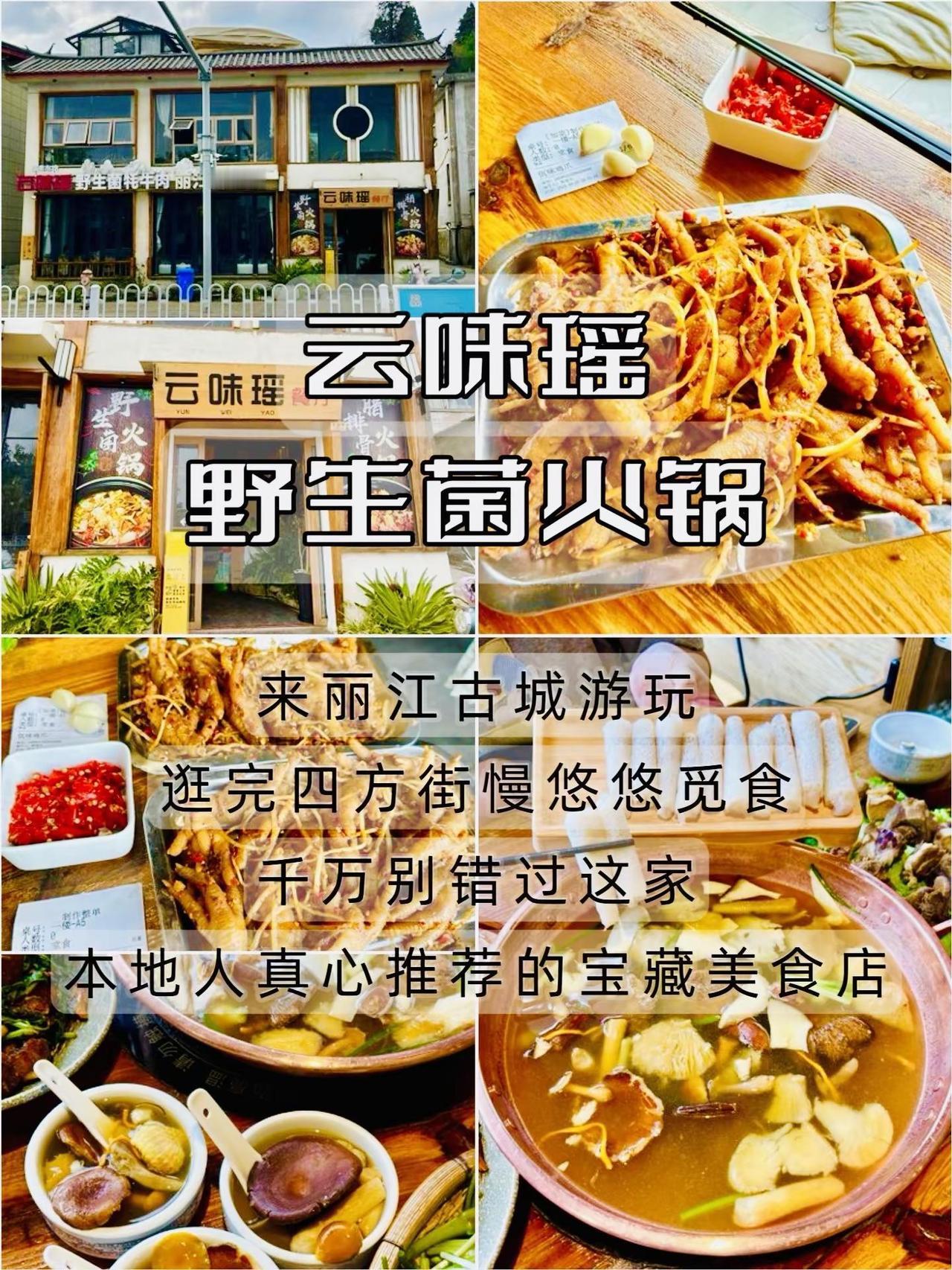 丽江古城逛吃｜本地人私藏云味瑶野生菌火锅。来丽江古城游玩，逛完四方街慢悠悠觅食，