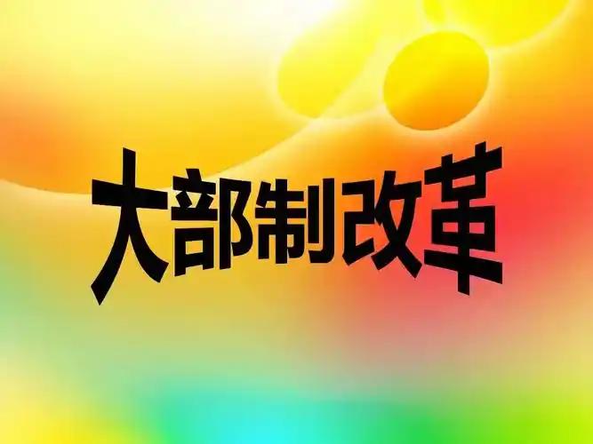 时政杂谈；
          中国需加快推进“大部制”改革的力度。
     