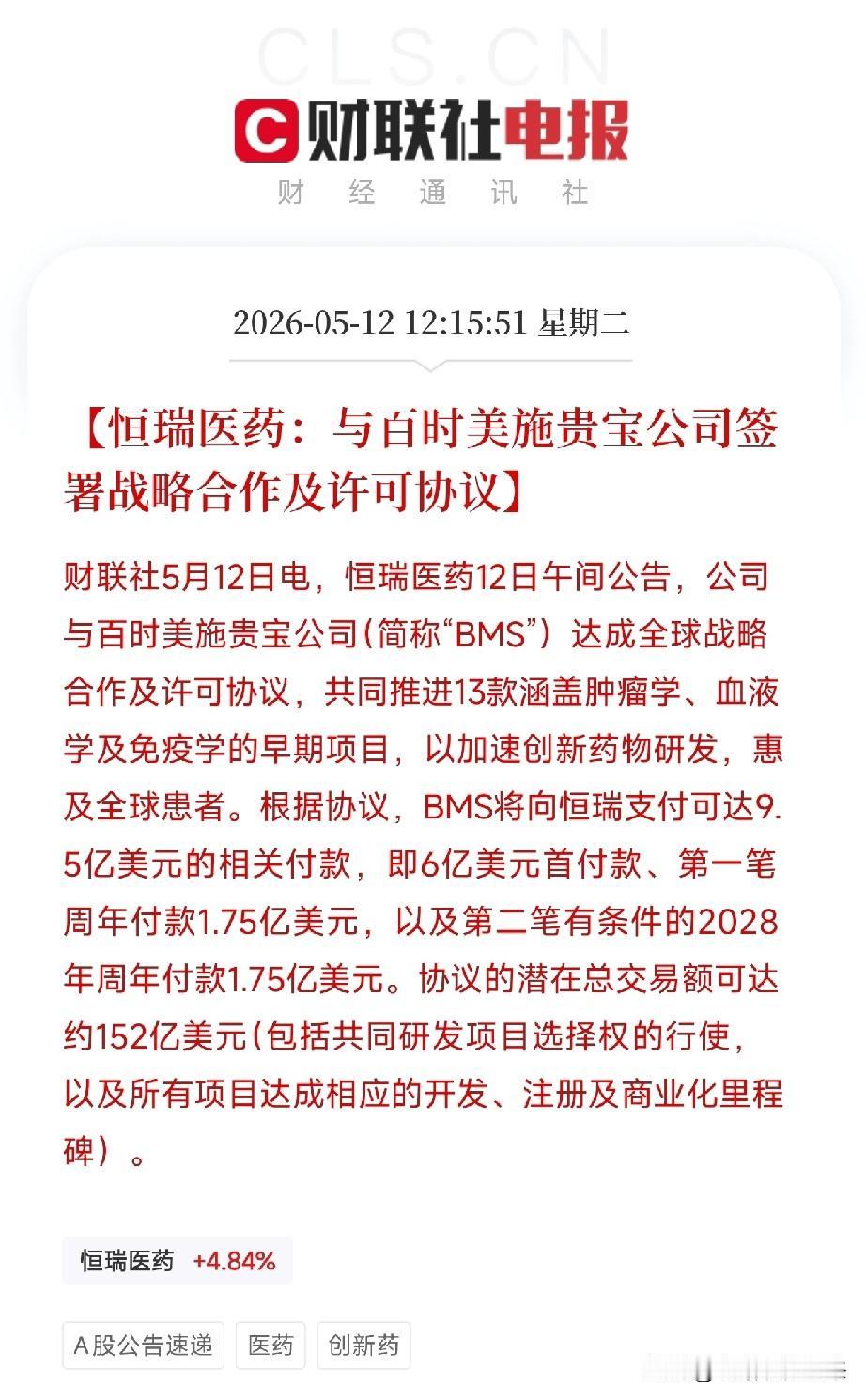 恒瑞医药一纸152亿美元协议！中国创新药强BD诞生，首付款就到账43亿

今天午
