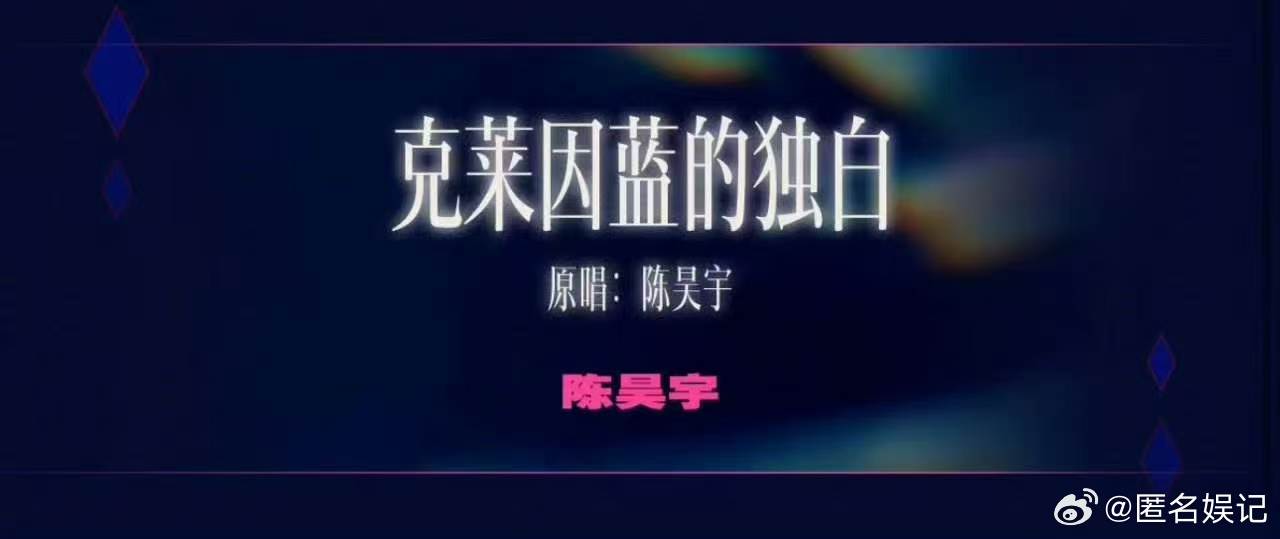 陈昊宇陈昊宇浪姐总决赛助演克莱因蓝独白乘风2026独特醇厚声线诉说克莱因蓝独白，