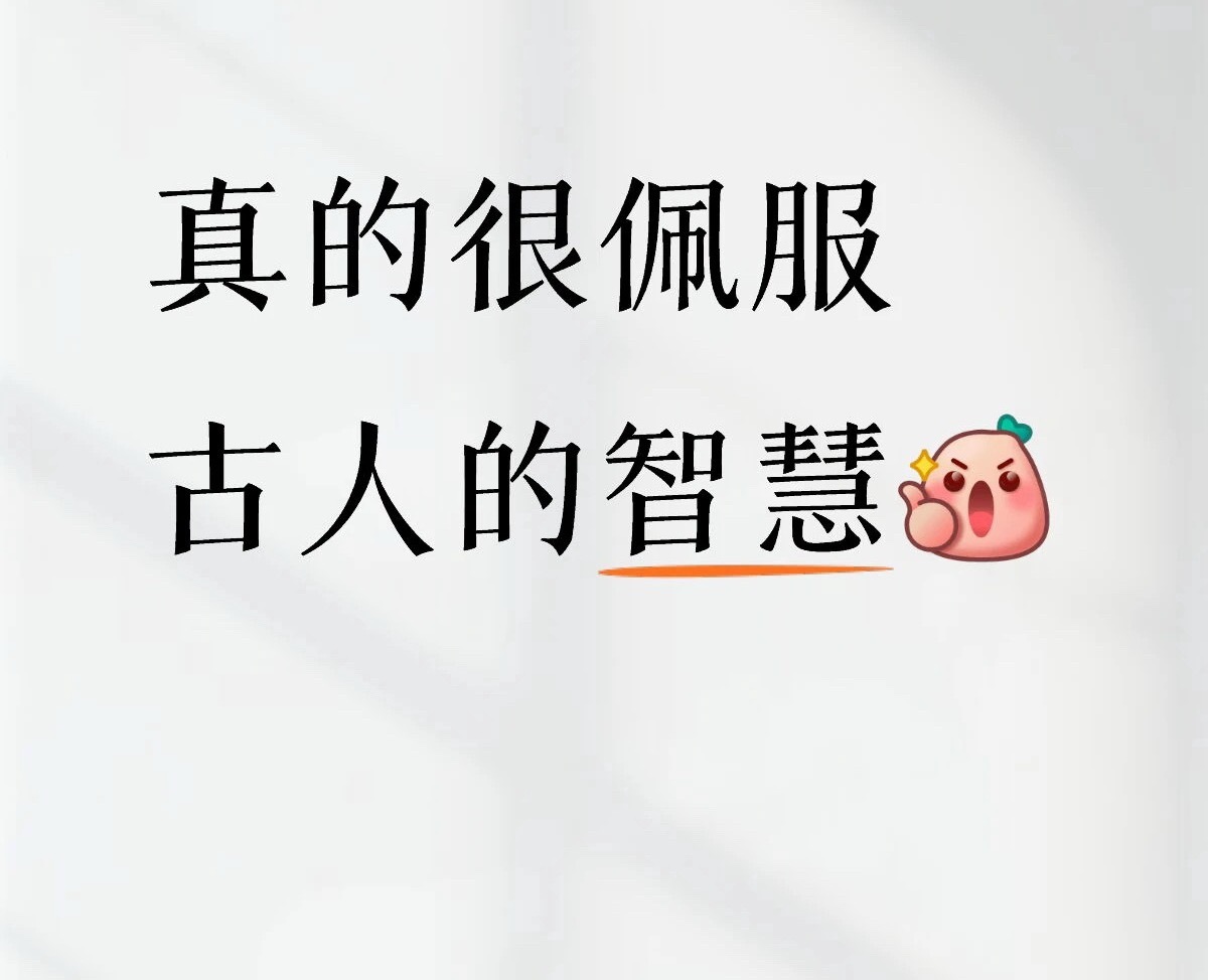老祖宗怎么会聪明成这样不得不感叹古人的智慧真的太绝✨历经岁月沉淀的生活巧思、处世
