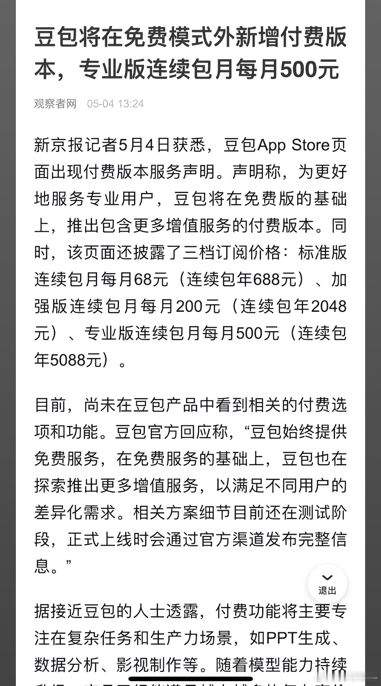 豆包 付费 红果VIP付费 老人都已经很依赖豆包了，果然养肥了就该下刀子了……先