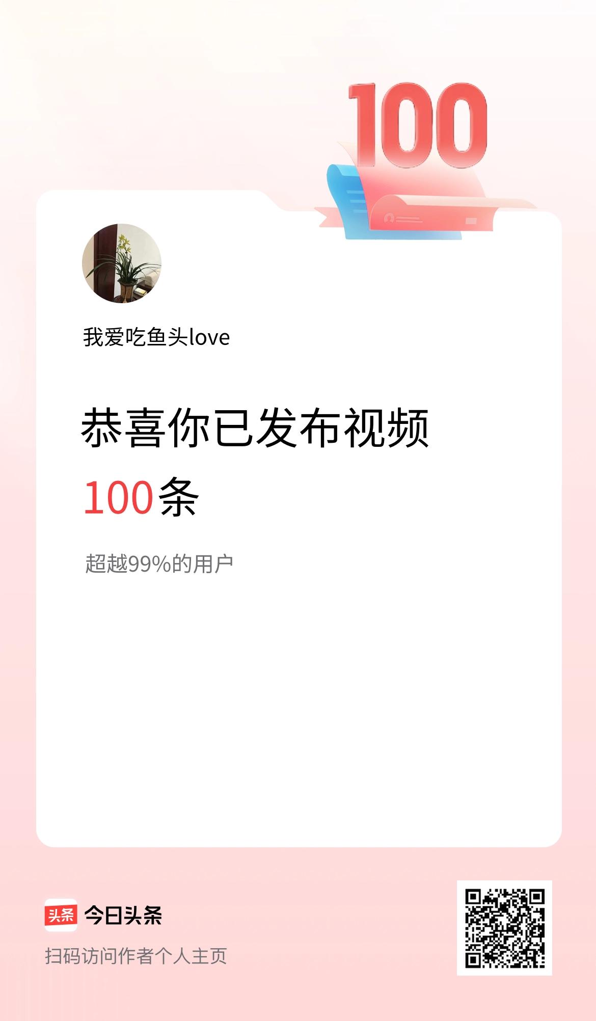 我在头条累计视频投稿100个