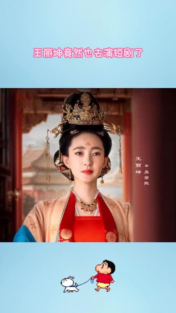 王丽坤竟然也去演短剧了。
王丽坤竟然也演短剧了，影视圈这么冷了吗？姐姐还是一如既