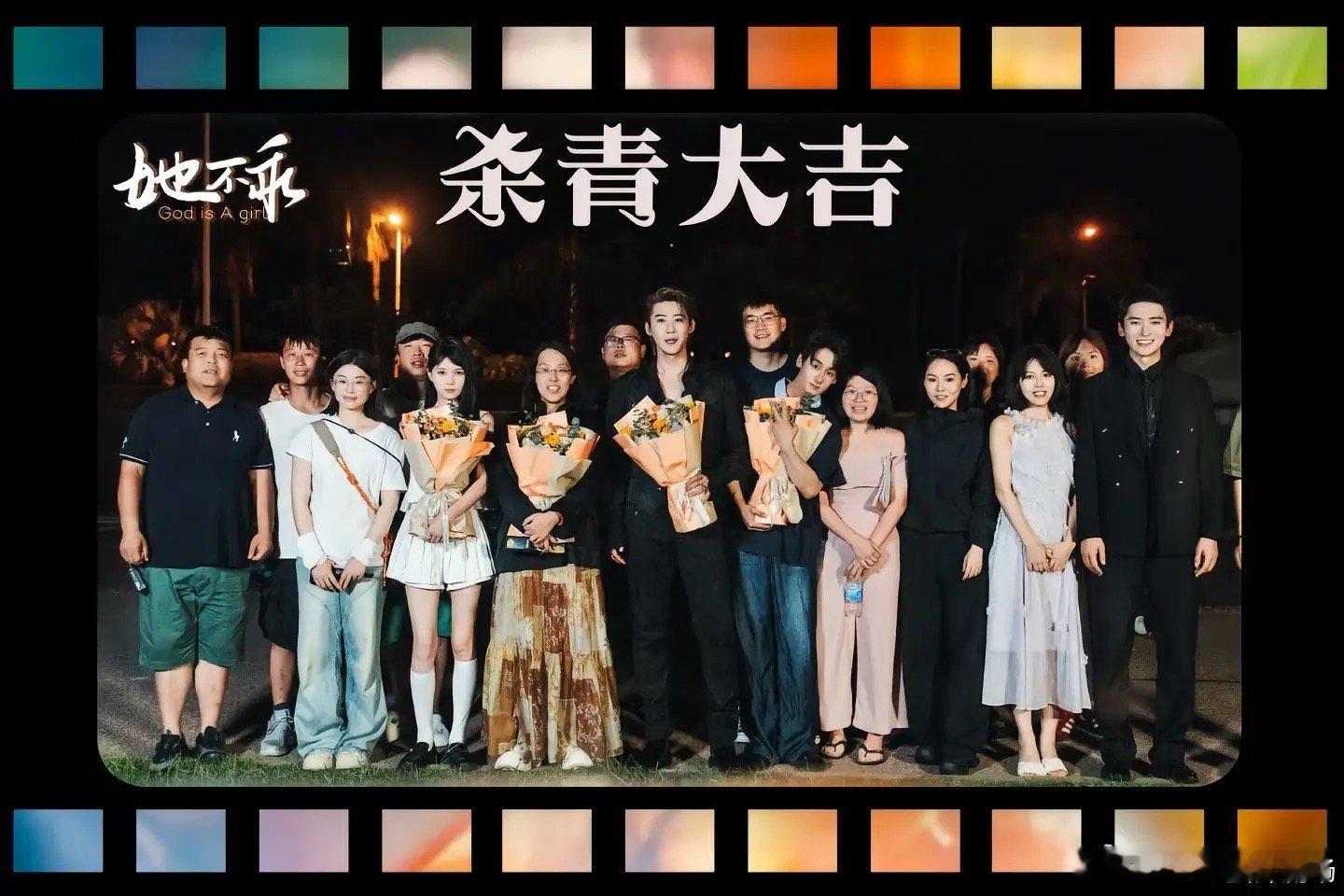 赵振栋左一的《她不乖》杀青啦！期待期待！ ​​​