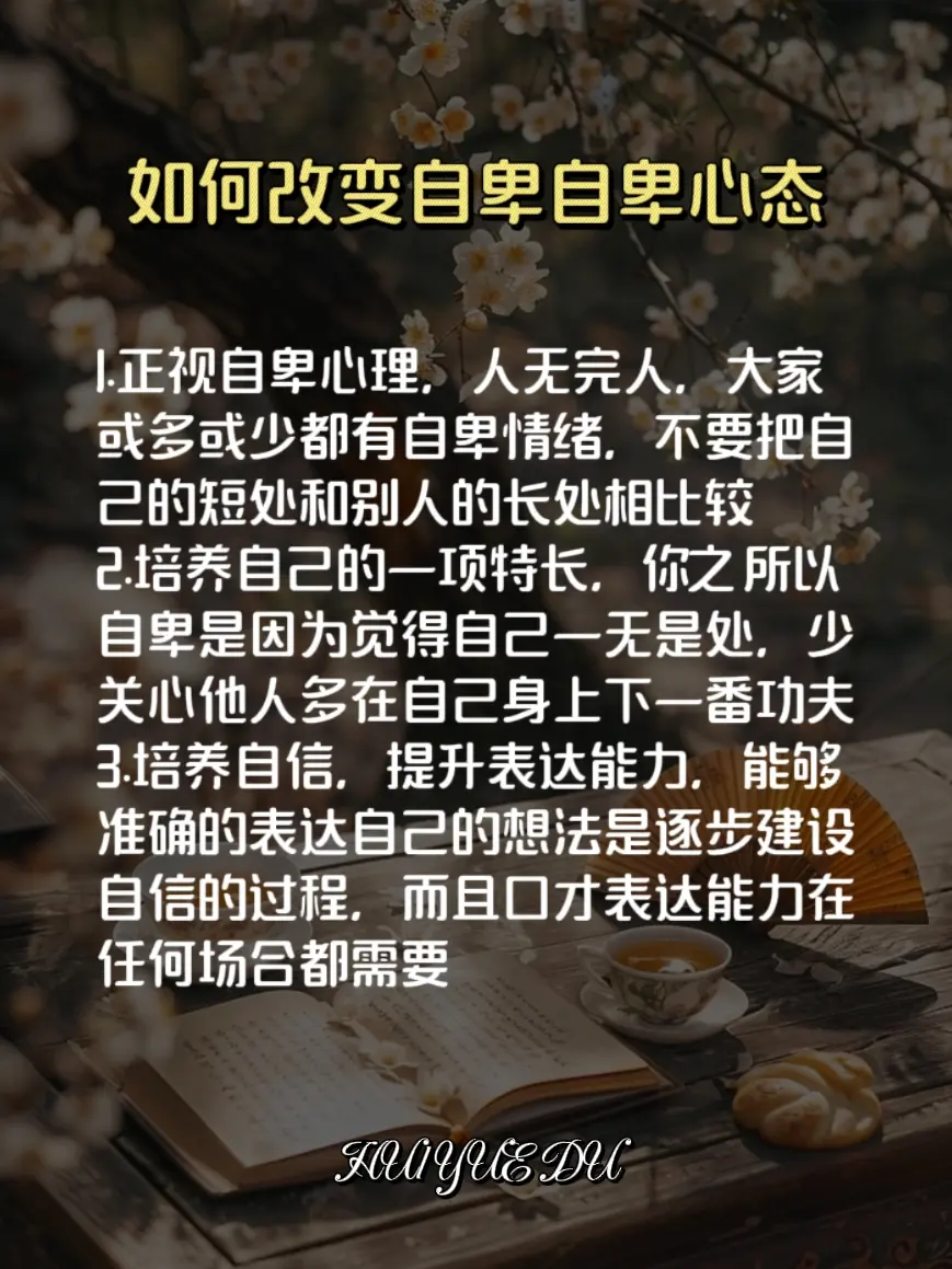 自卑女人都有一个特征，怕读书分享