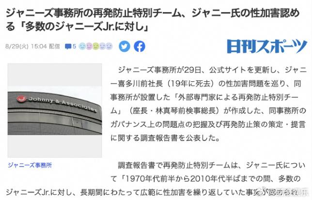   29日，杰尼斯事务所官网公开了由外部专家组成的“防止再发特别小组”的调查报告