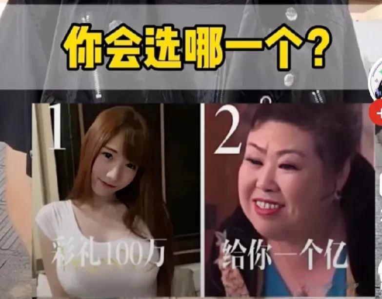 年轻漂亮的美女，你得掏100w的彩礼；风韵犹存的富婆，能给你一个亿。你会怎么选？