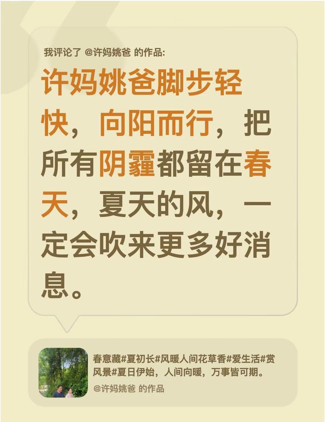 我评论了@许妈姚爸 的作品：许妈姚爸脚步轻快，向阳而行，把所有阴霾都留在春天，夏