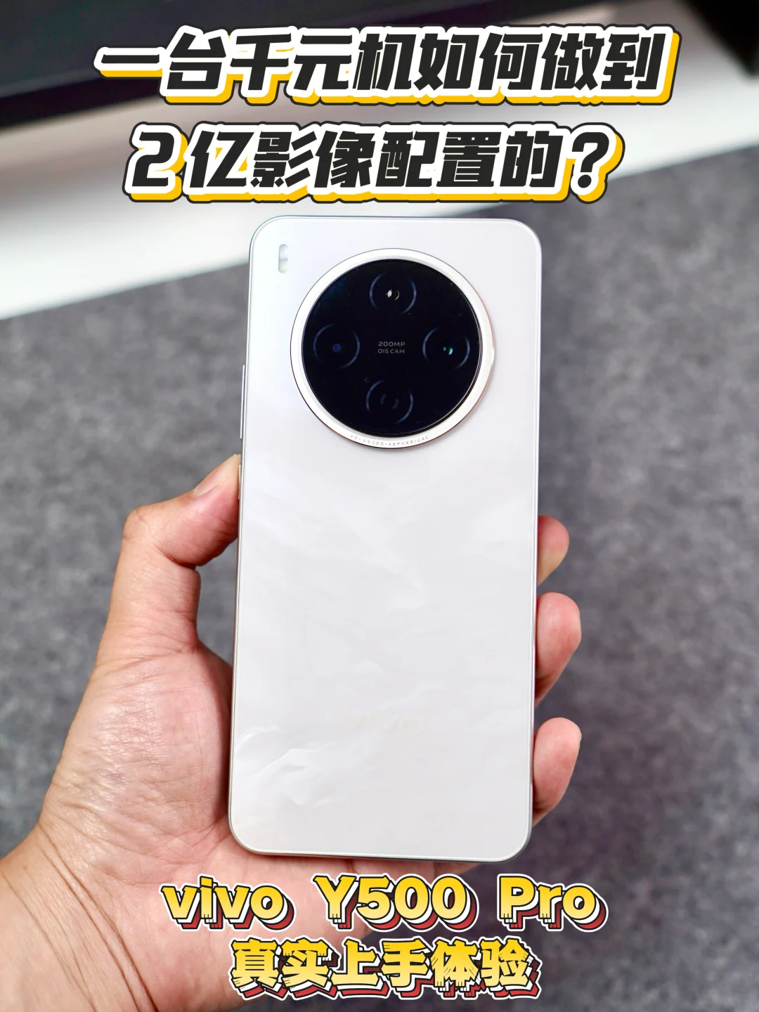 卷疯了！vivo Y500 Pro 这个价位有2亿影像？