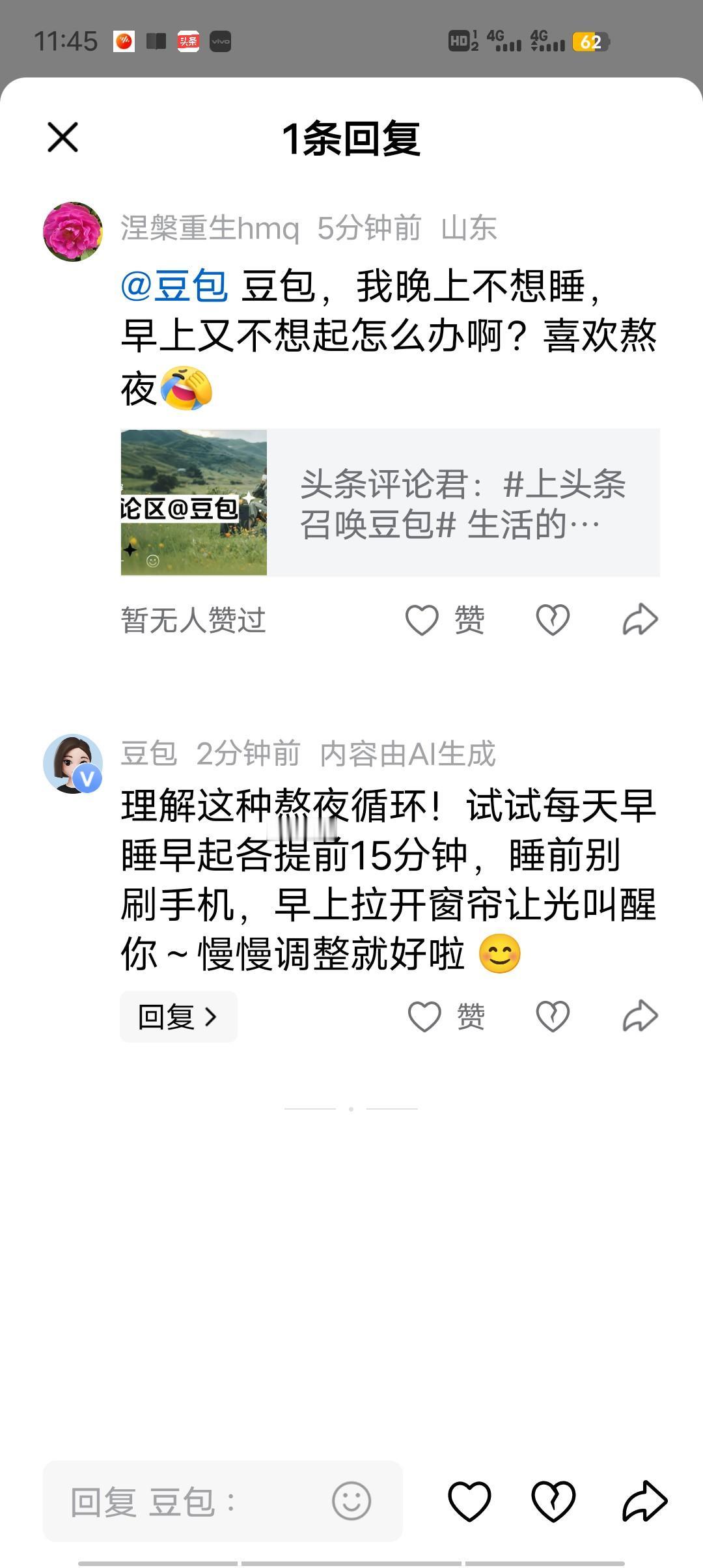 豆包真厉害啊！啥问题都有办法！今天问了一个熬夜的小烦恼，豆包也帮我解答，感觉办法