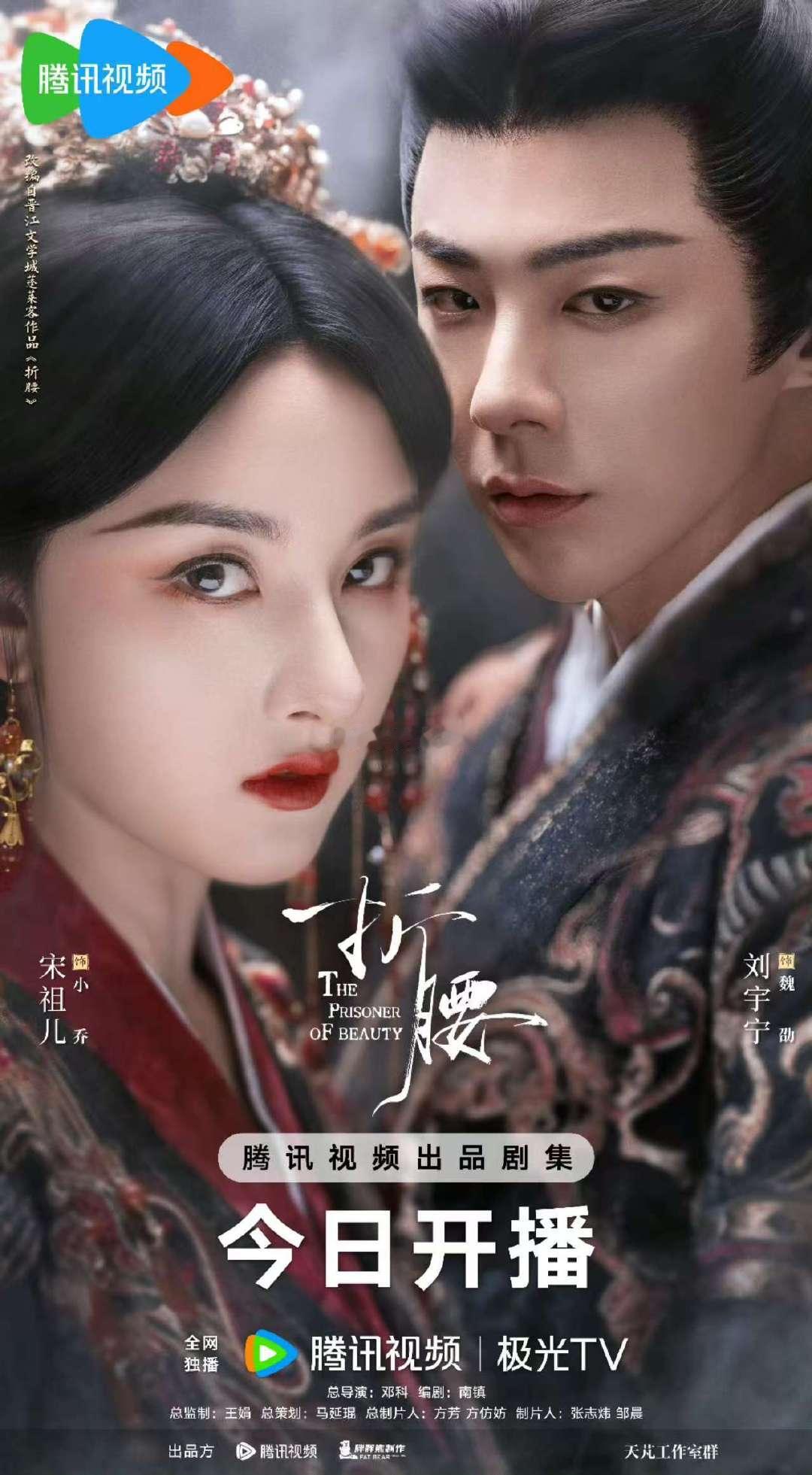 小乔魏劭宿敌先婚后爱折腰宋祖儿刘宇宁先婚后爱终于等到折腰今日开播，小乔魏劭宿敌先