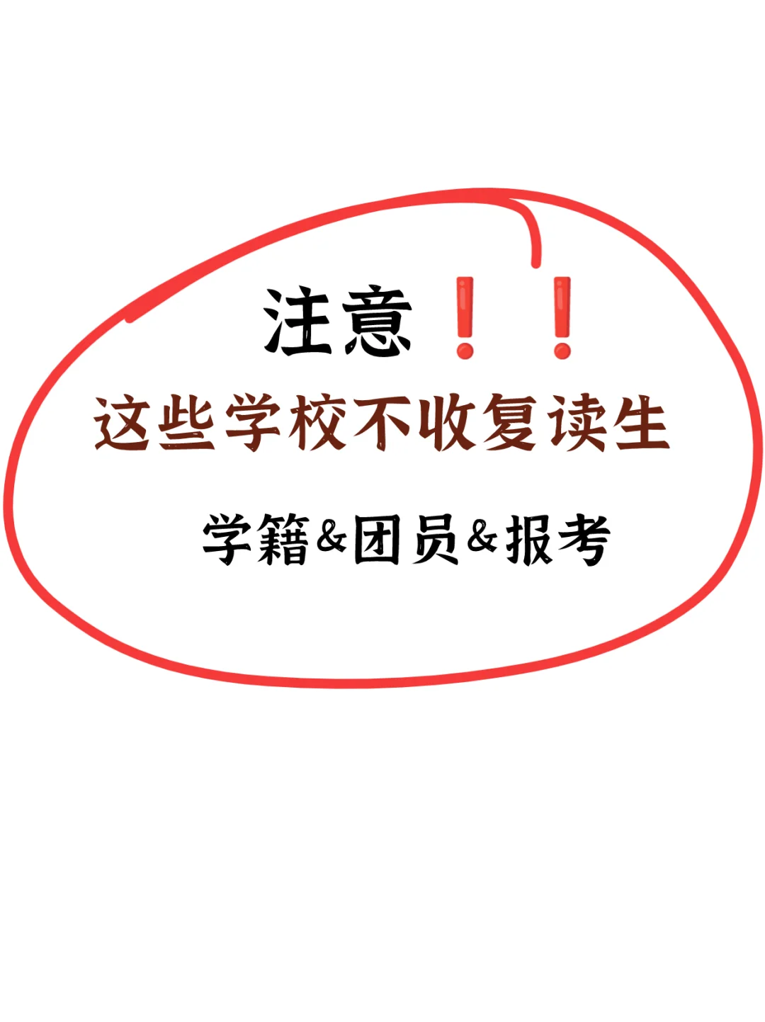 注意❗这些学校不收复读生❗