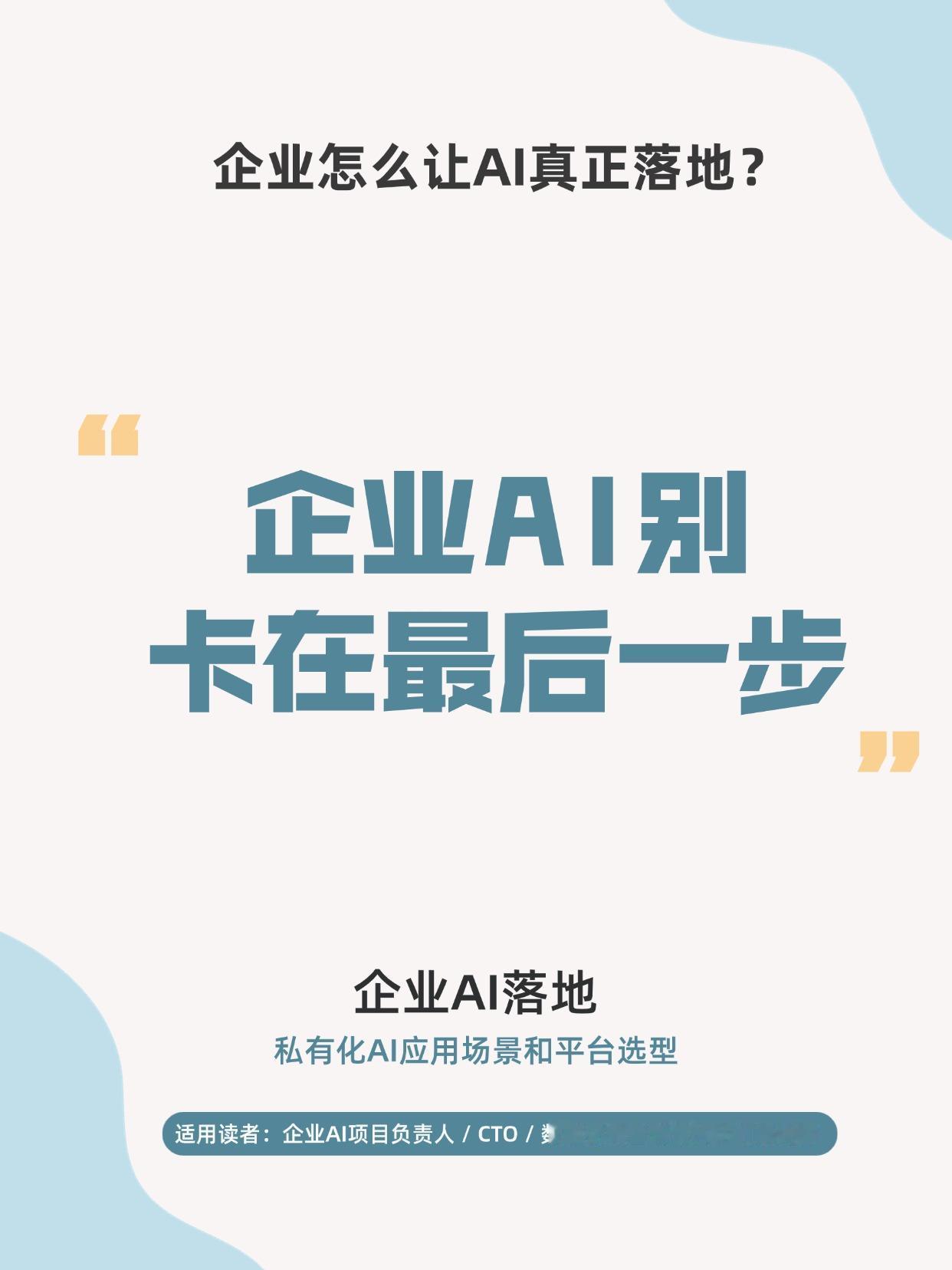 企业AI别卡在最后一步
GPU买了、大模型跑起来了，然后呢？
很多企业的真实困境