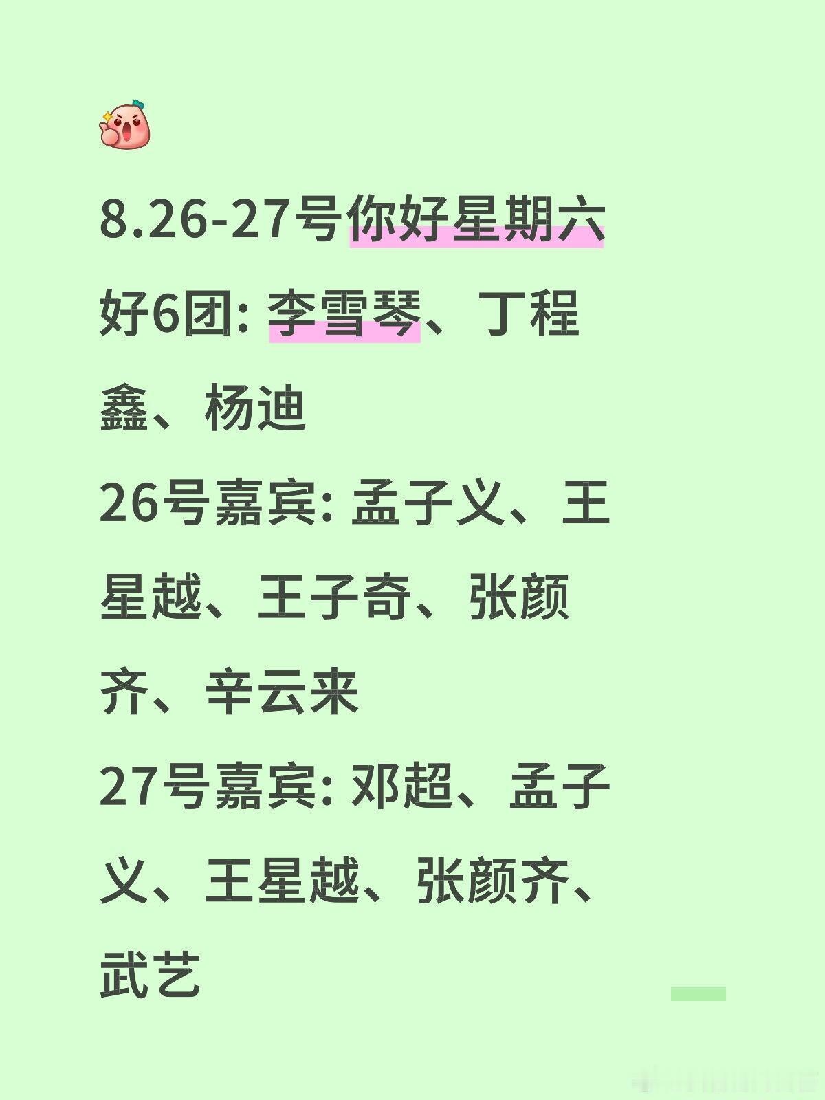 你好星期六[超话]  8.26-27号你好星期六好6团: 李雪琴、丁程鑫、杨迪2