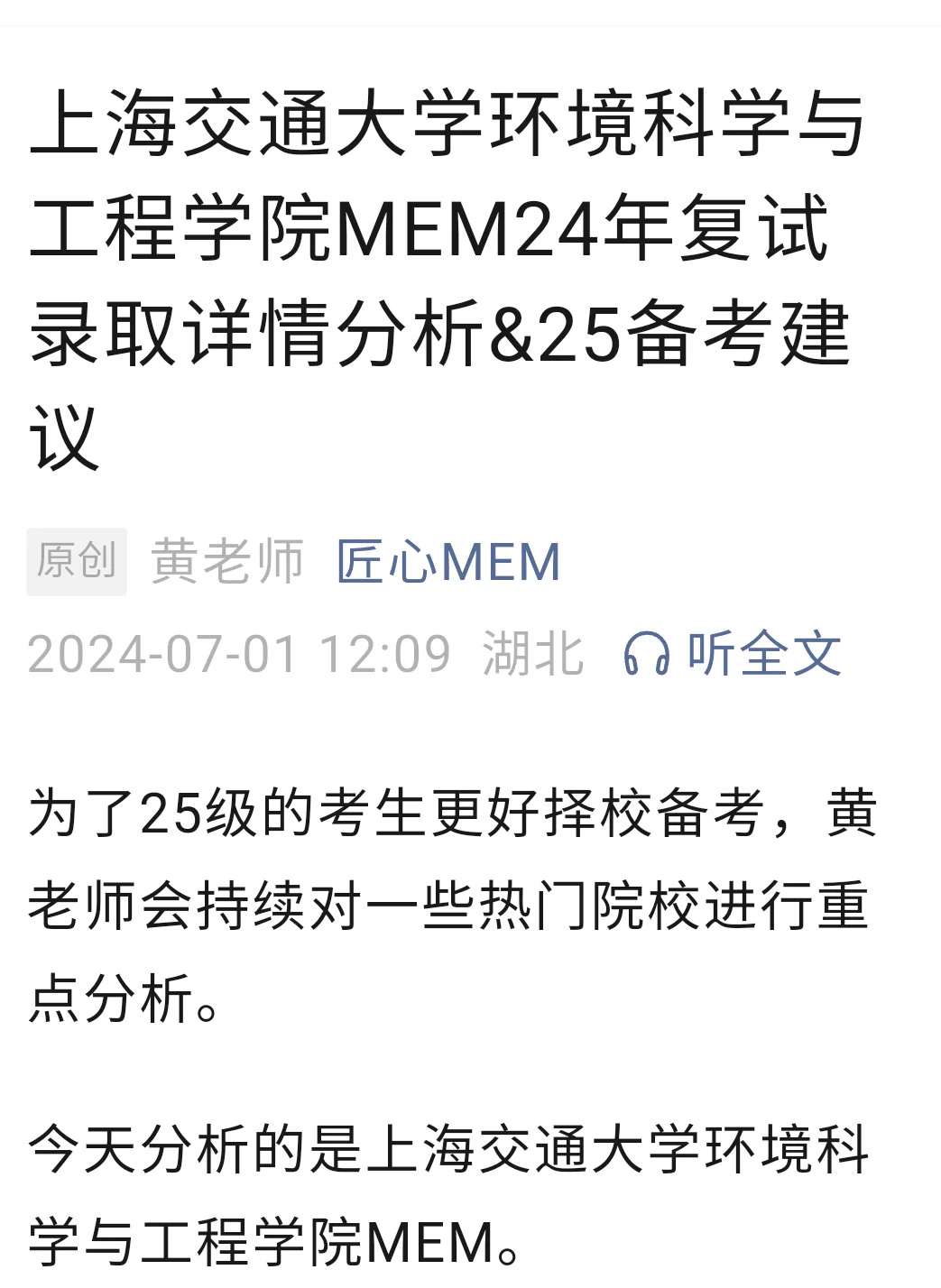 上海交大环境学院MEM24录取分析&25报考建议