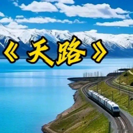 《听听AI歌手的《天路》》播放量：1139作者：岁月镜好乐西东网页链接