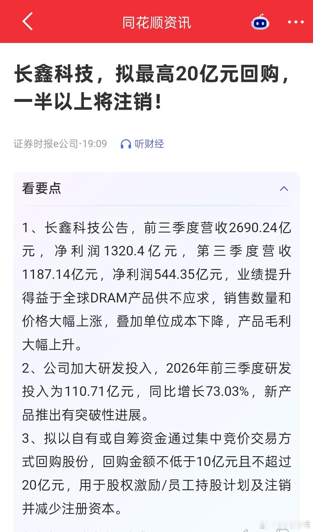 长鑫科技ipo募集资金666亿，前三季度净利润1320亿，拟最高20亿元回购。[