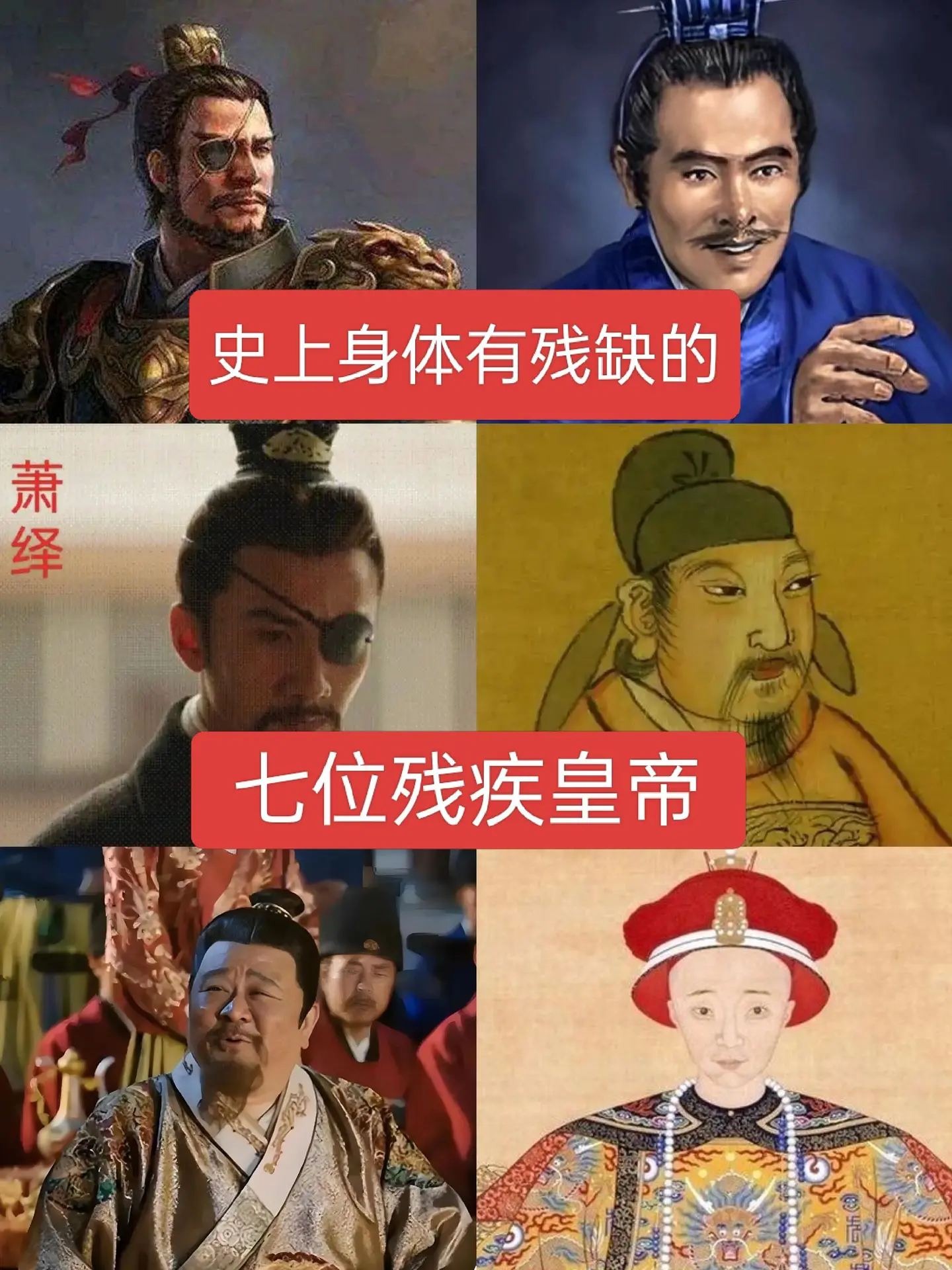 史上身体有残缺的七位皇帝历史人物