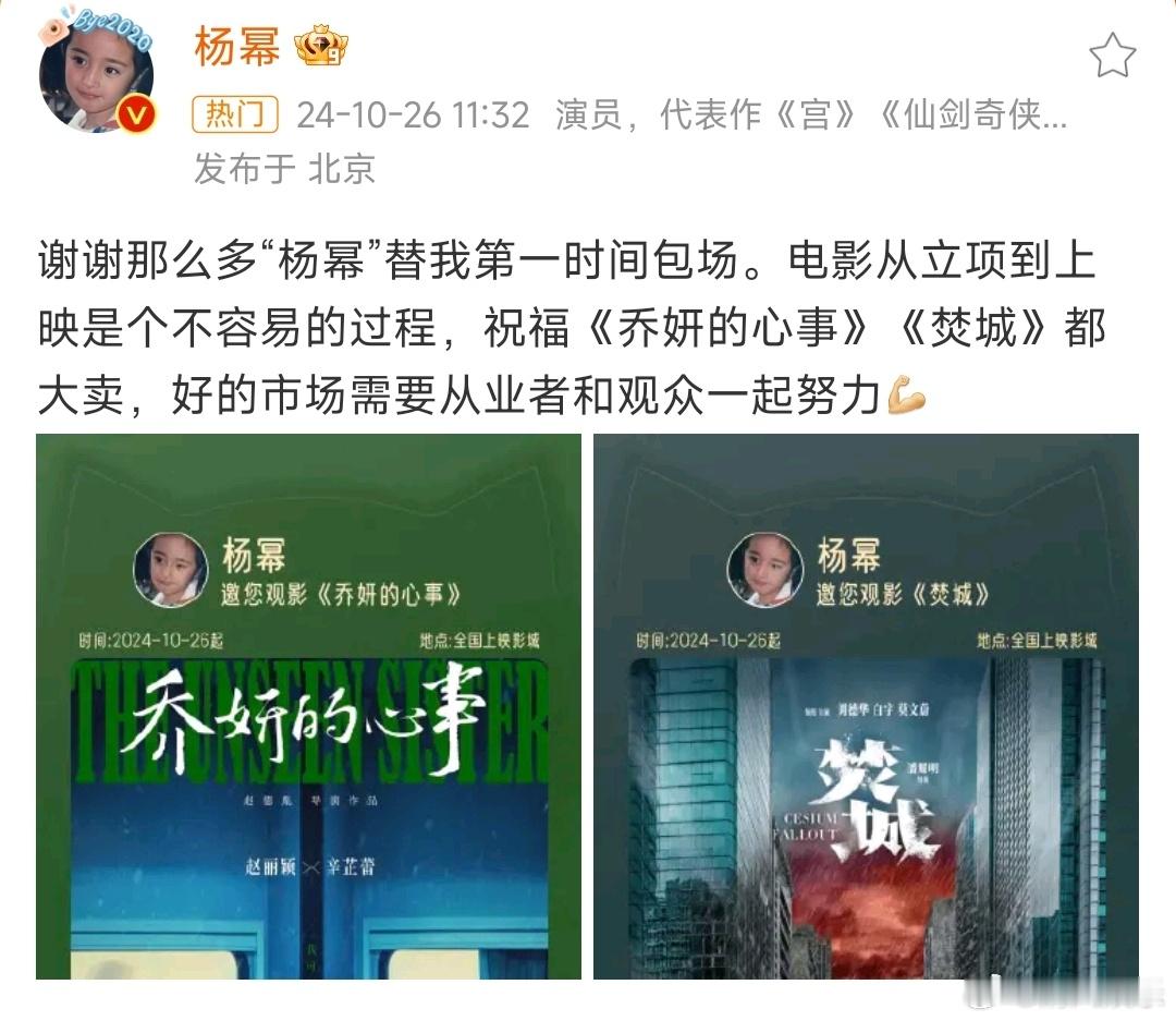 #杨幂格局# 杨幂包场电影《乔妍的心事》和《焚城》，并祝两部电影都大卖[打cal