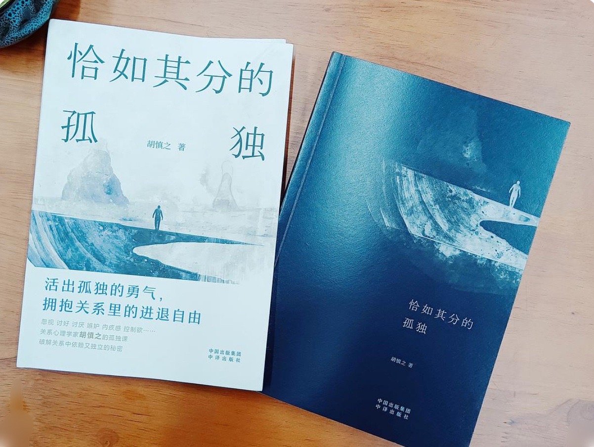 十点读书 《恰如其分的孤独》｜胡慎之恰如其分的孤独，不是被迫孤身一人，而是拥有稳