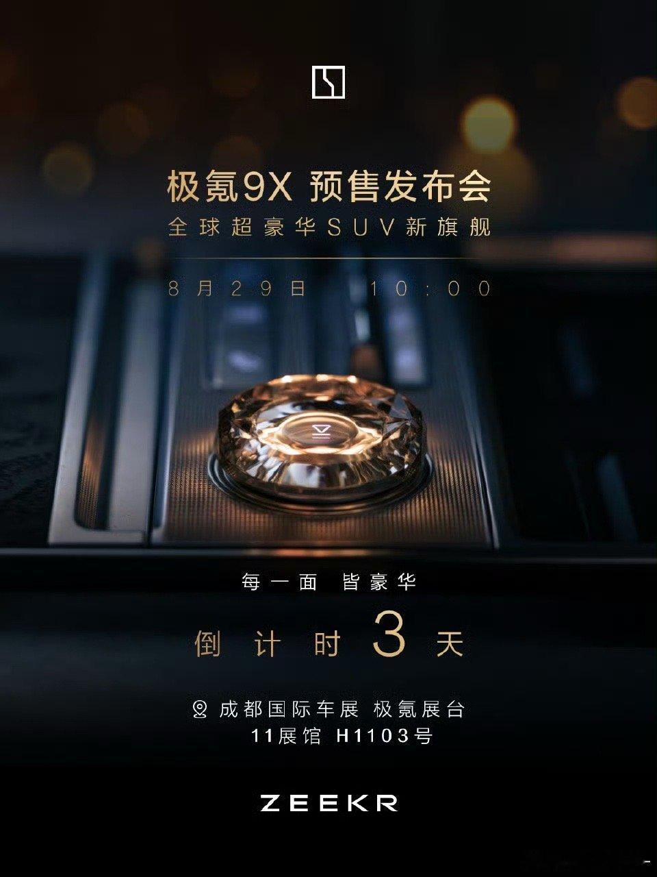 极氪9X极氪9X马上就在成都车展和大家见面了，马上开始预售目前曝光的消息，顶配售