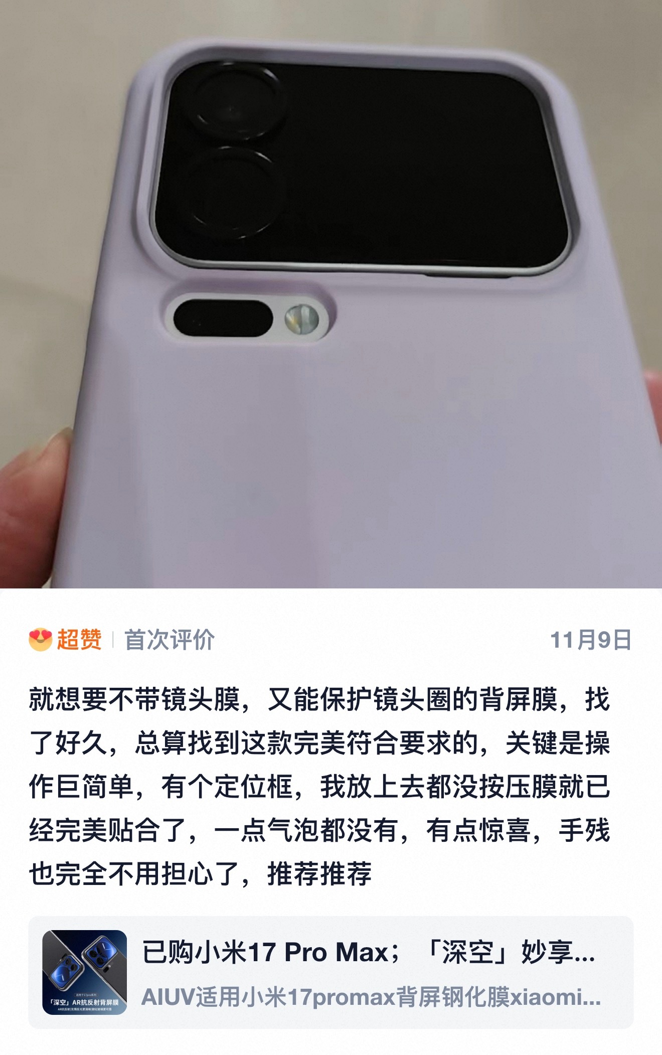 小米17pro 系列深空·AR妙享背屏膜，高硬度AR磁控溅射镀膜工艺，黑的深邃，