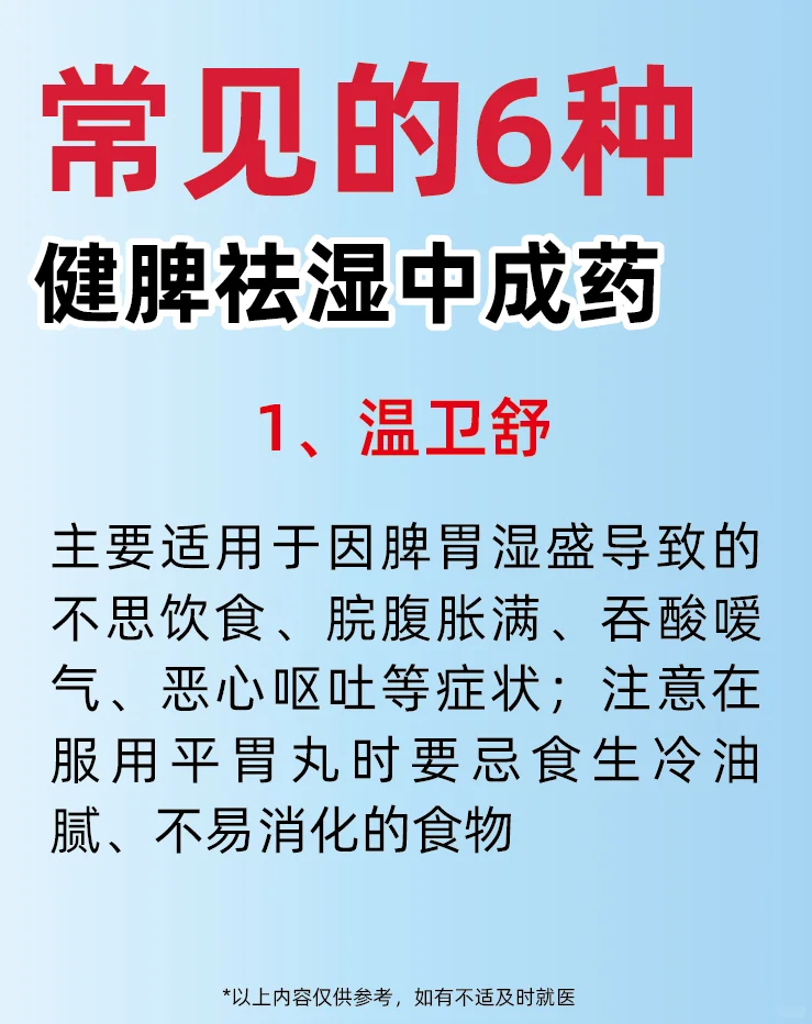 常见的6️⃣种健脾祛湿中成药