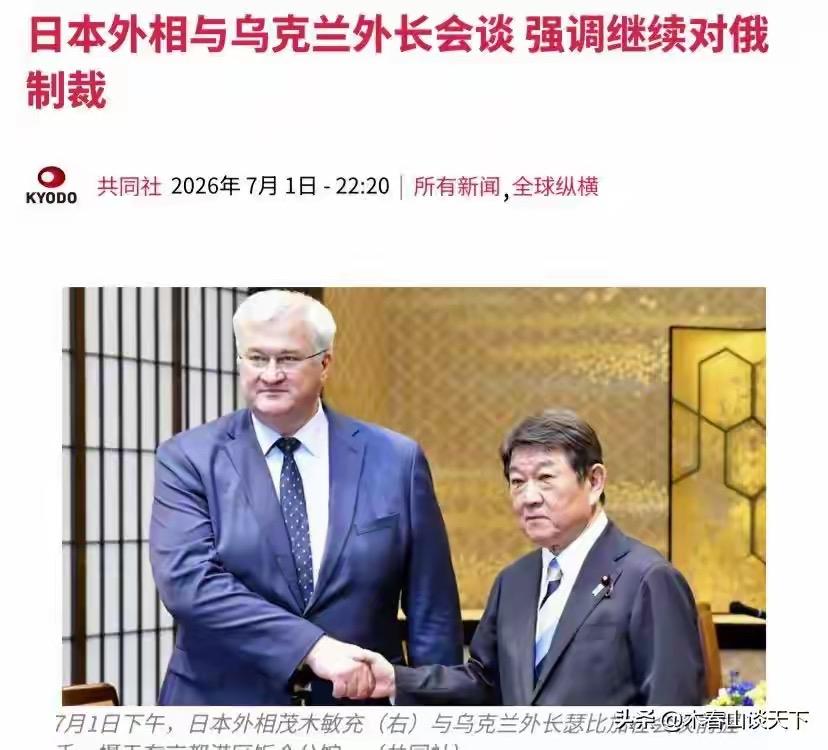 基辅向东看，唯独绕开了北京：乌外长这场“东京密谈”，信息量很大

7月1日，乌克