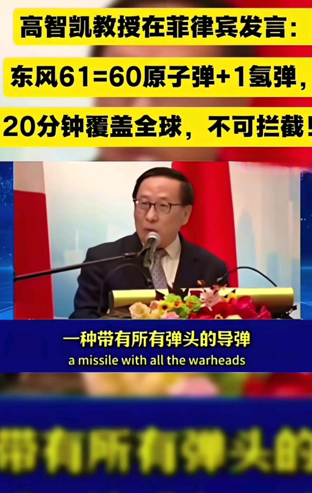 为什么叫东风61
高智凯教授在菲发言时，有人提问9.3阅兵亮样的东风61，干嘛不