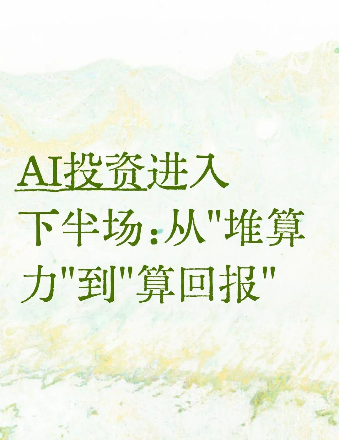 2026年，全球AI资本开支预计达7700亿美元，3年增长4倍。但资本市场的心态