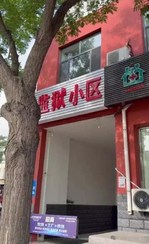 “监狱小区”这名字乍一听挺新奇，不过和那些常见的好听小区名比起来，风格差异巨大。