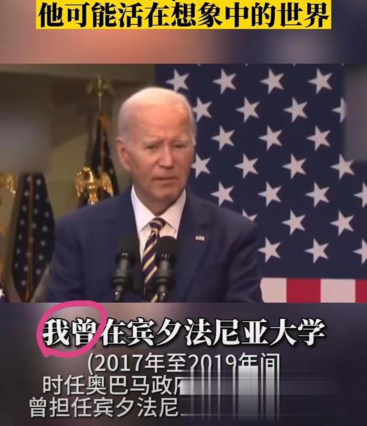 拜登公开说谎

在最近的一次演讲中，拜登再次证明了其“跑火车”的实力。
他说他曾