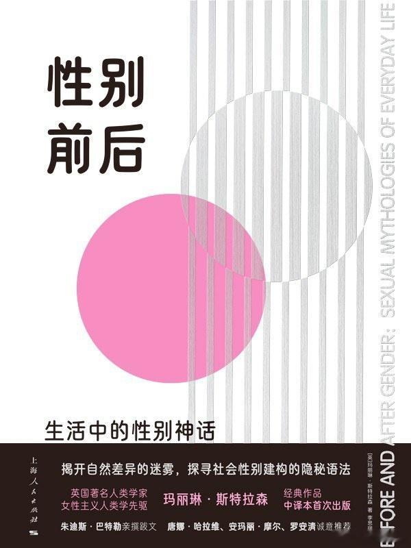知書club 新书介绍丨在《性别前后》中，玛丽琳•斯特拉森基于人类学的视角与跨文