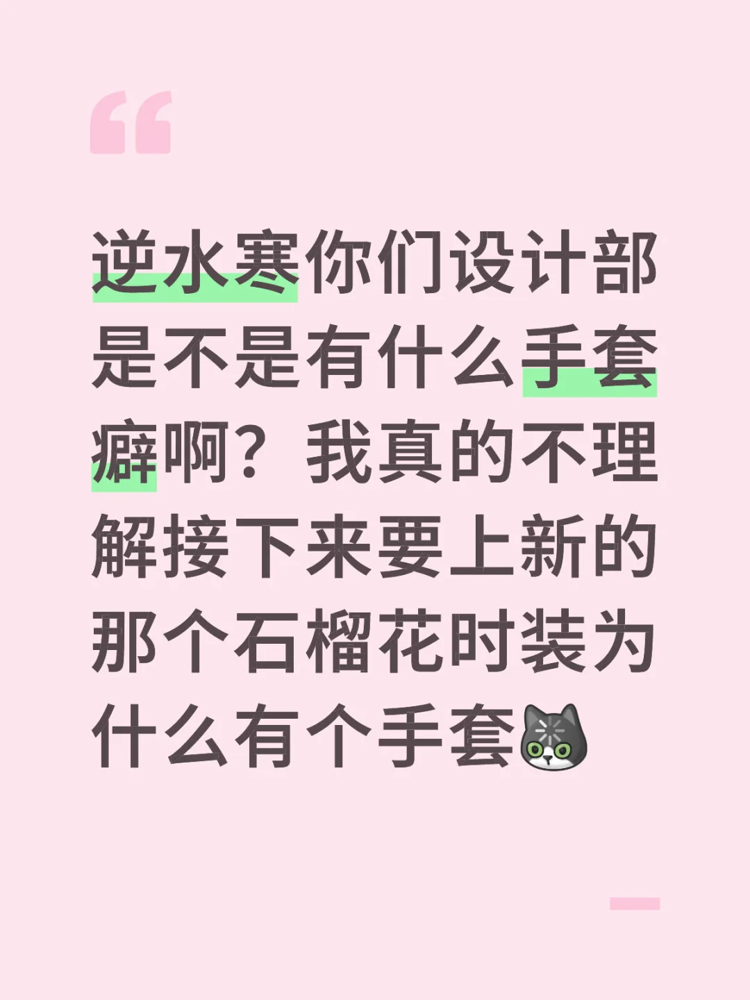 手套给我滚出逆水寒，滚滚滚，滚快点🧤
