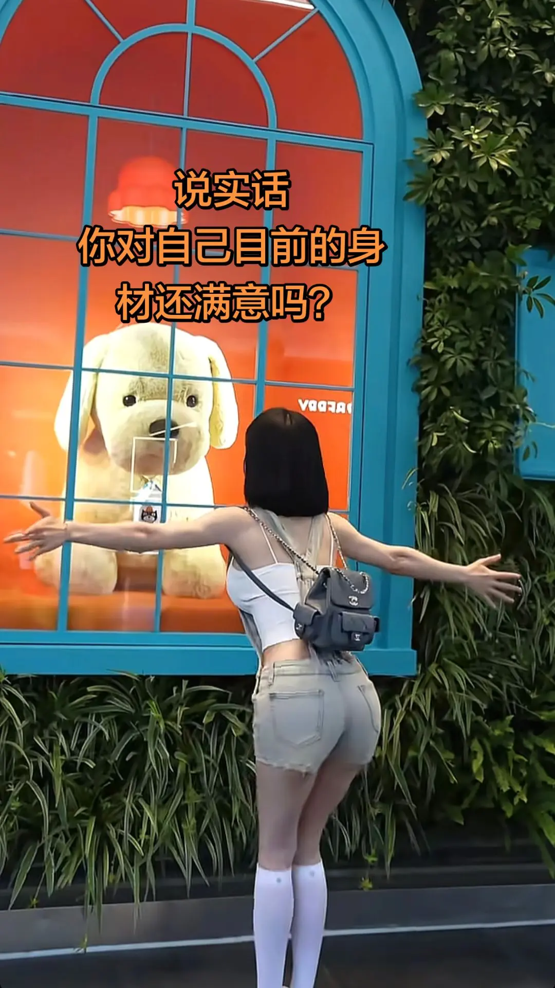 说实话 你对自己目前的身 材还满意吗？