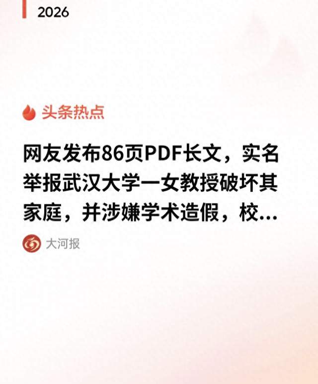 86页PDF实名举报！武大女教授深陷多重争议，高校师德底线何在？