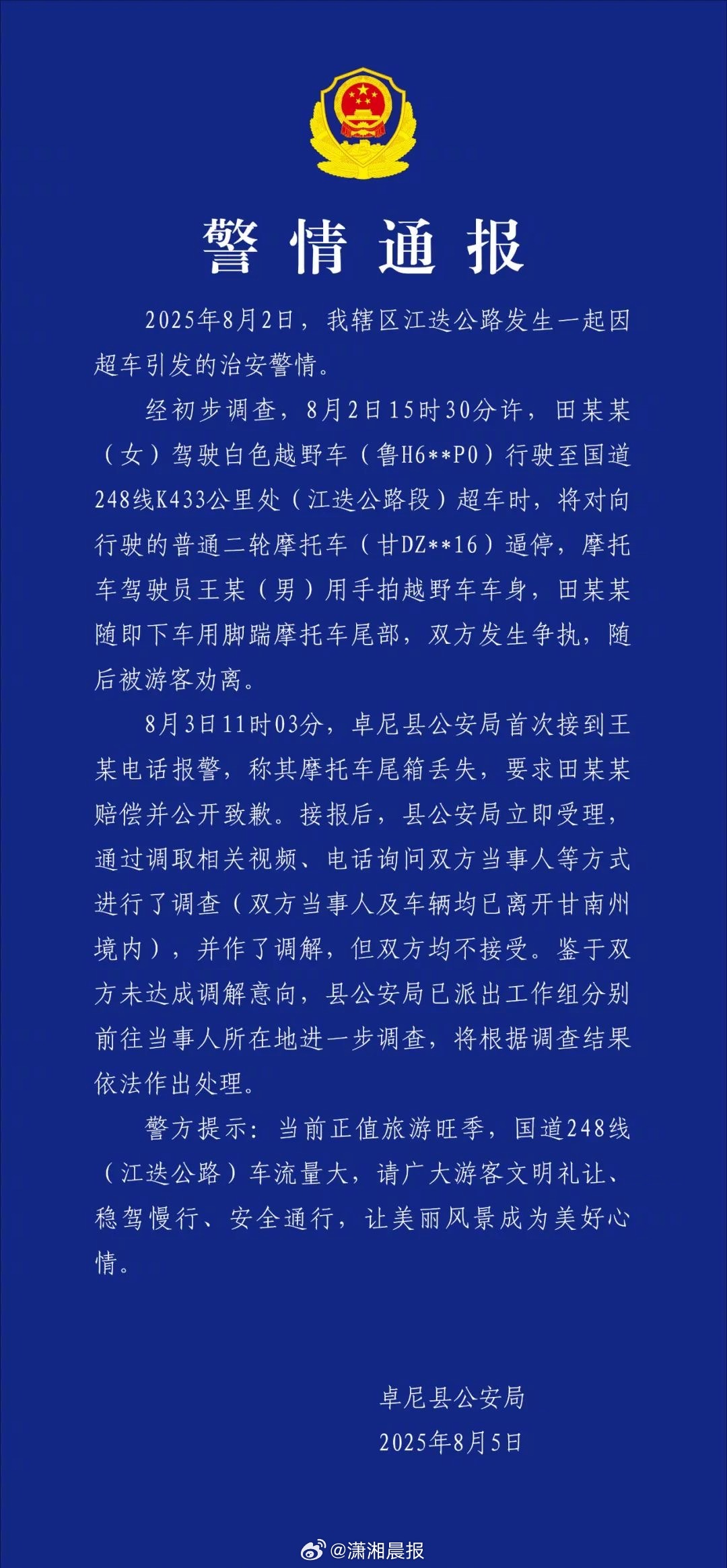 【#警方通报奔驰逆行逼停摩托车#，#女子开奔驰逼停摩托车后下车猛踹#】8月5日，