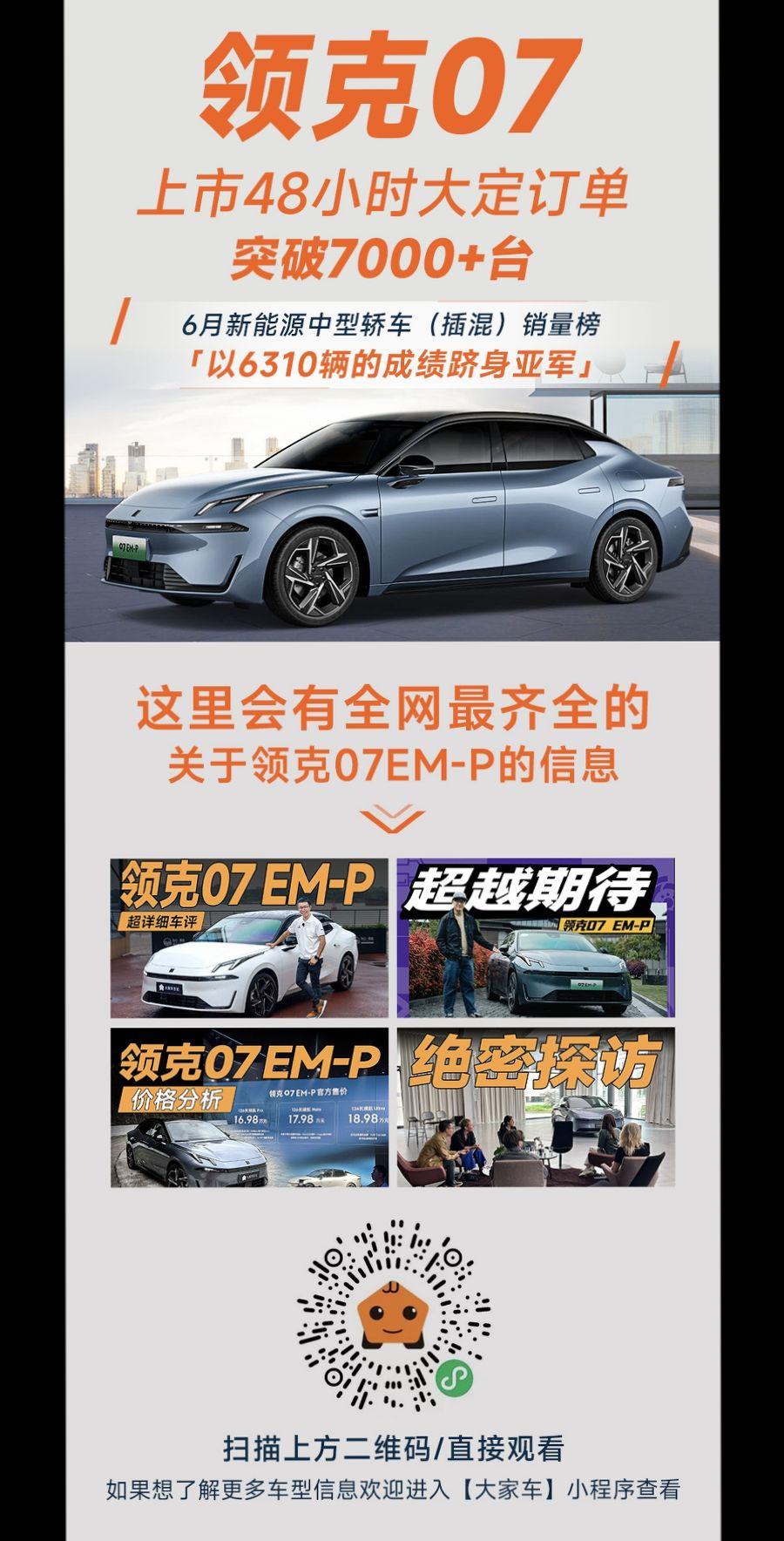 在最新的6月新能源中型轿车（插混）销量榜，领克07 EM-P以6310辆的成绩跻