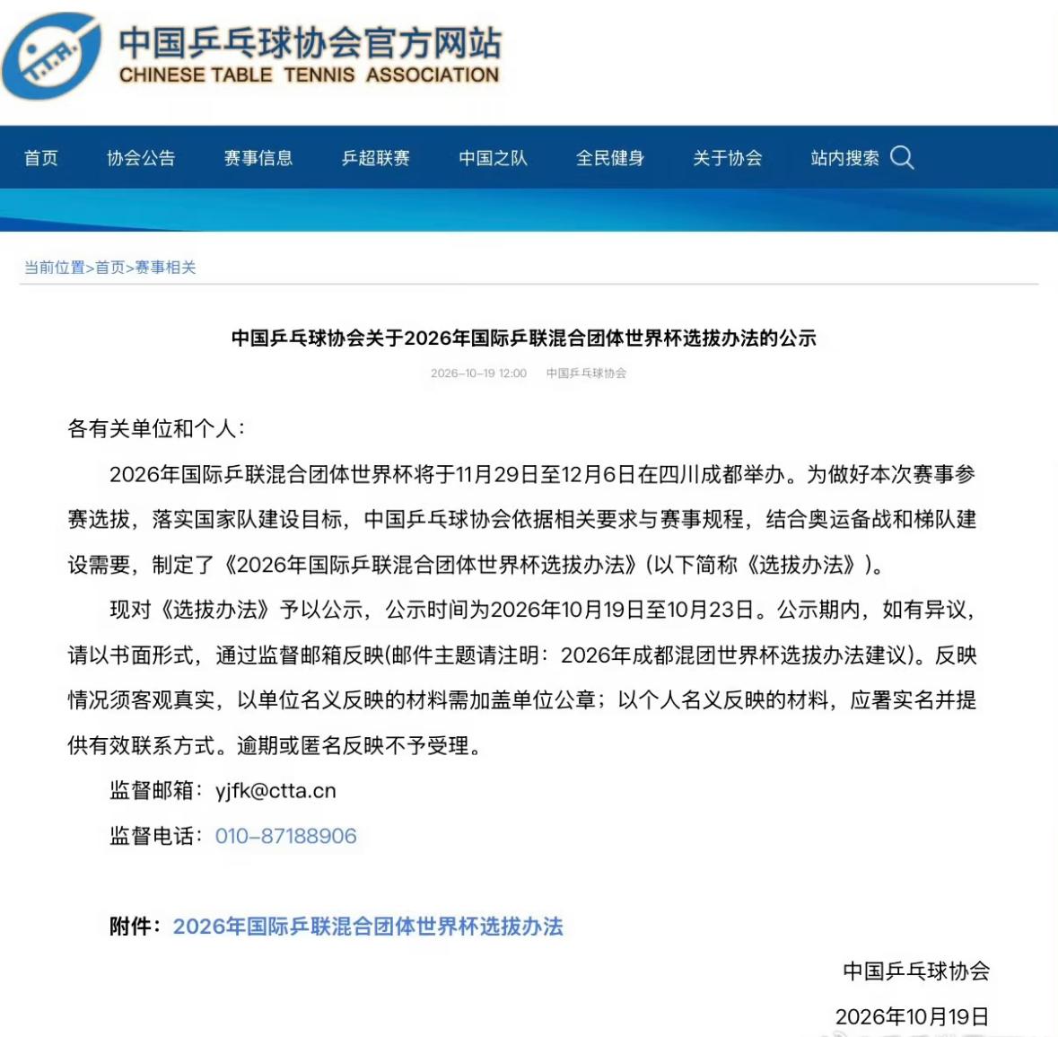 10月19日中国乒协公布2026年国际乒联混合团体世界杯参赛运动员选拔办法。
以