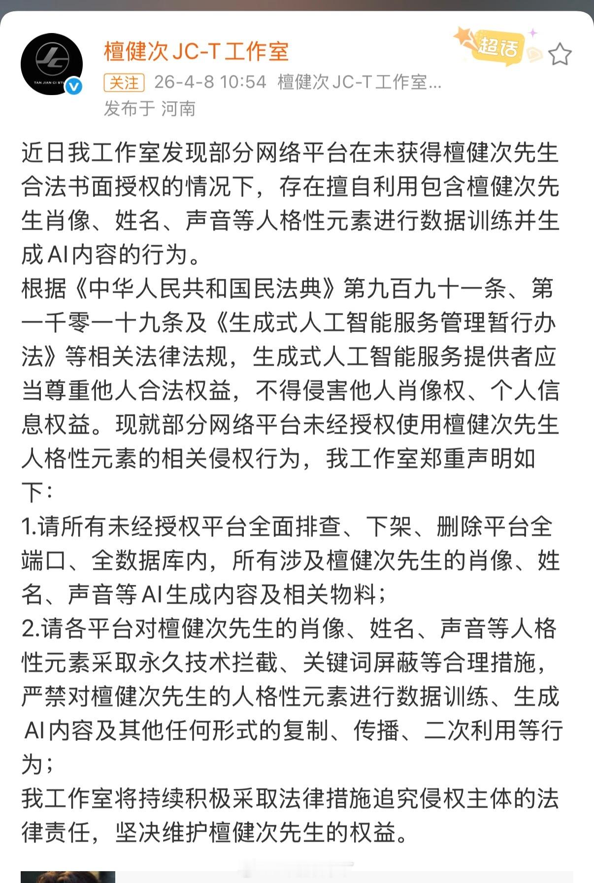 檀健次工作室发声明维权檀健次工作室发文抵制AI换脸，反对一切侵权行为。支持檀健次