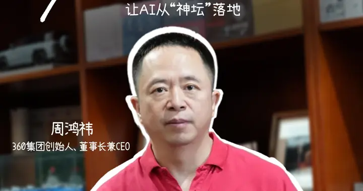 周鸿祎：境外黑客“想来就来、想走就走”，不存在了