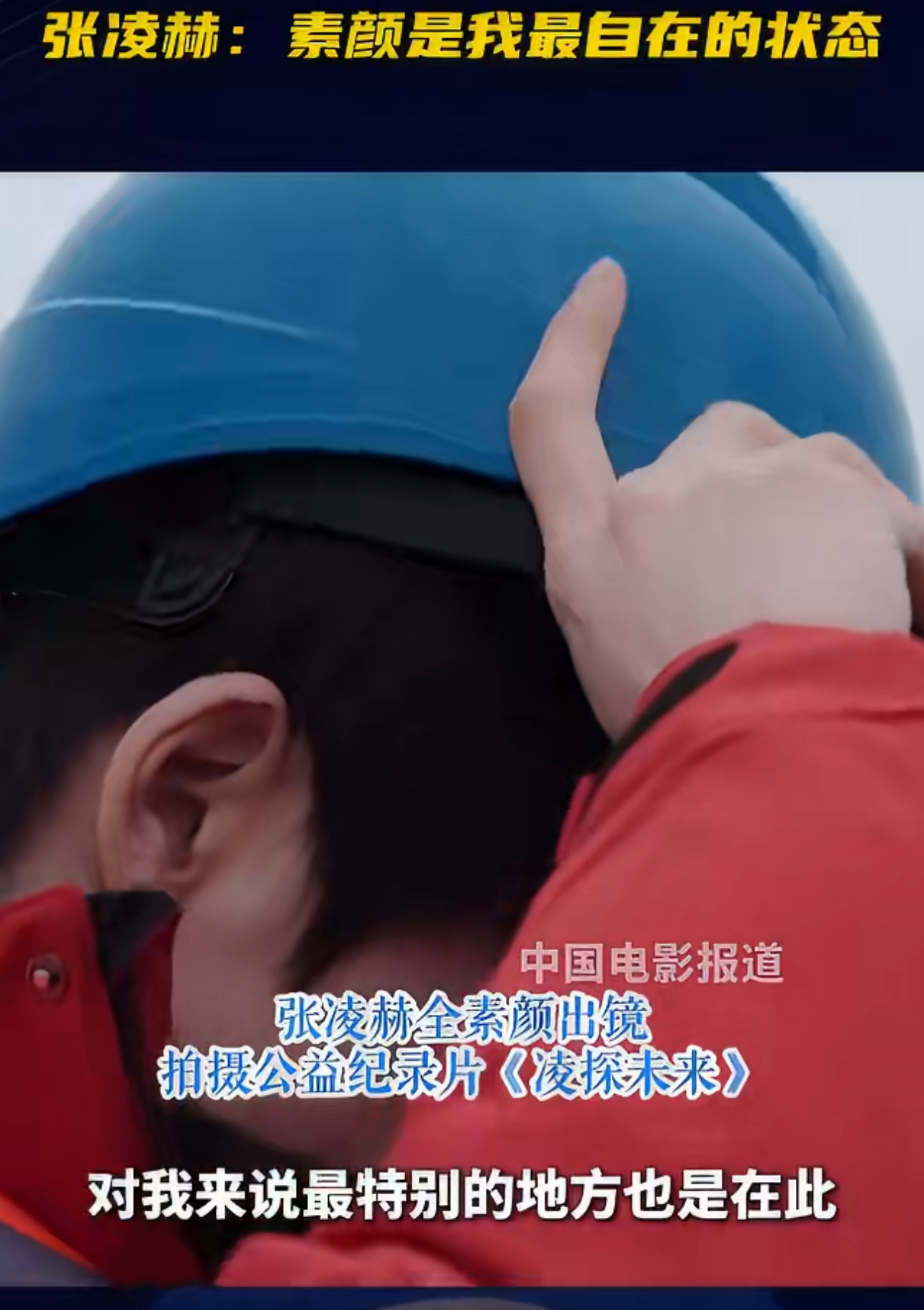 张凌赫说不出现在荧幕不会化妆造谣人家“粉底液将军”是何意味？其实有些人化了妆也不