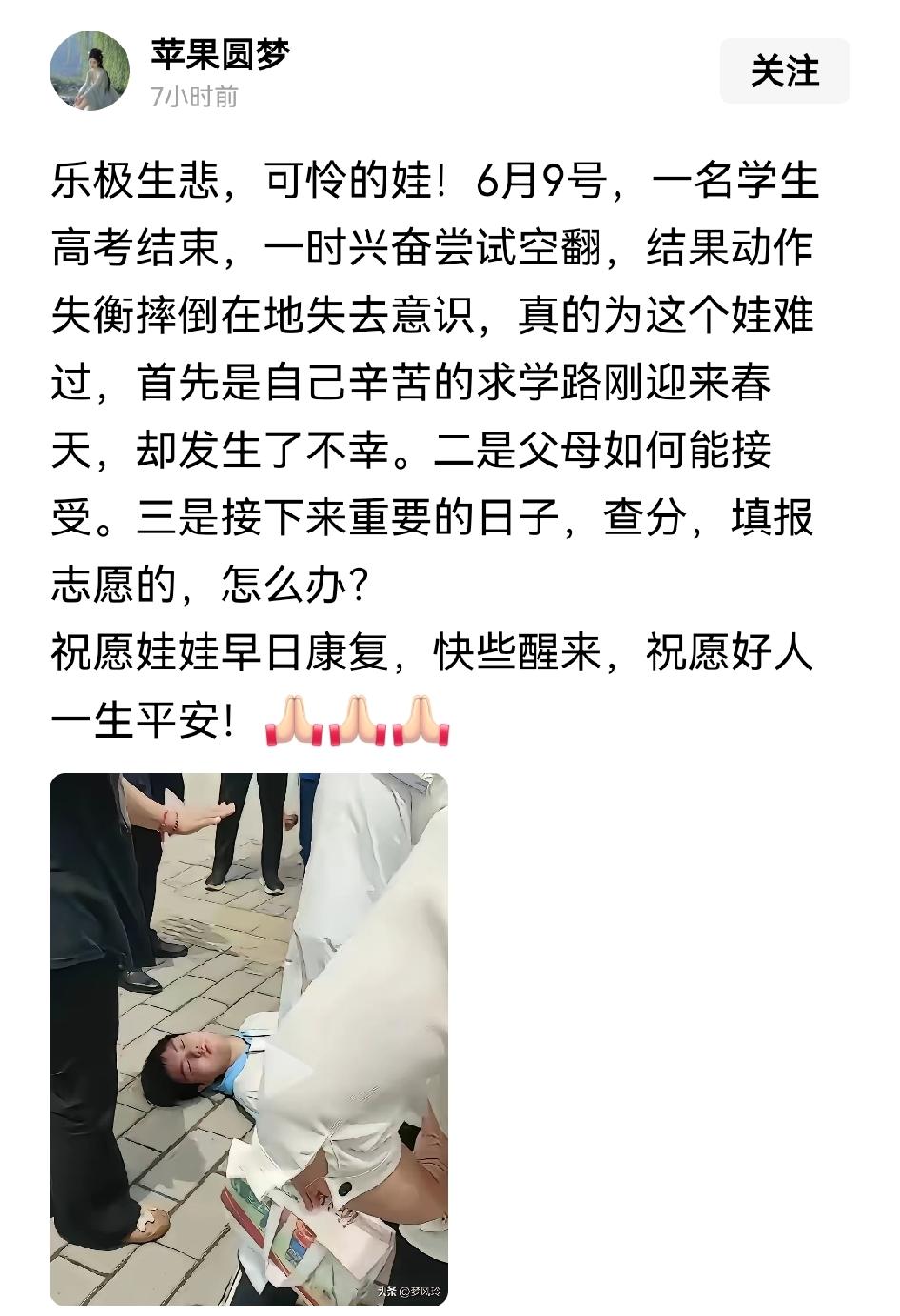 乐极生悲就是说现在，高考结束后为了耍帅把自己摔成重伤昏迷，具体伤情还不知道，如果