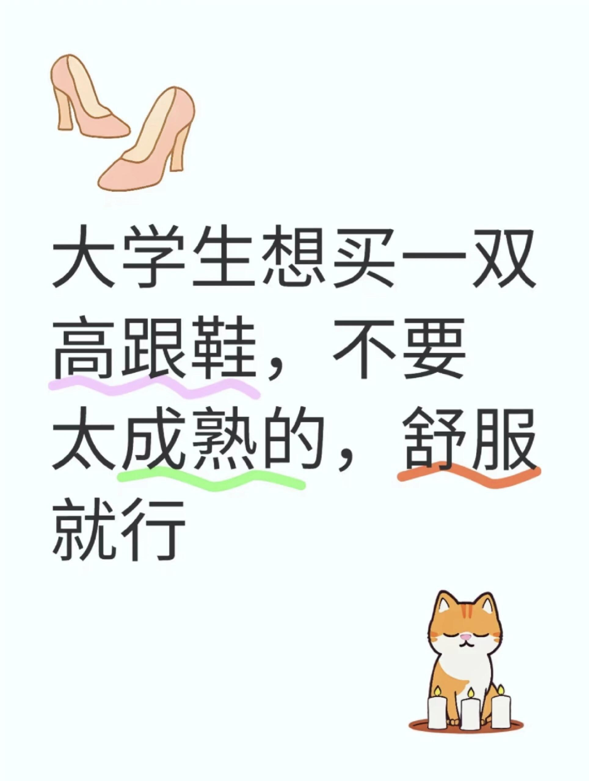 急急急急急 十万火急 下周二生日，大学生想求一双适合过生日的高跟鞋👠...