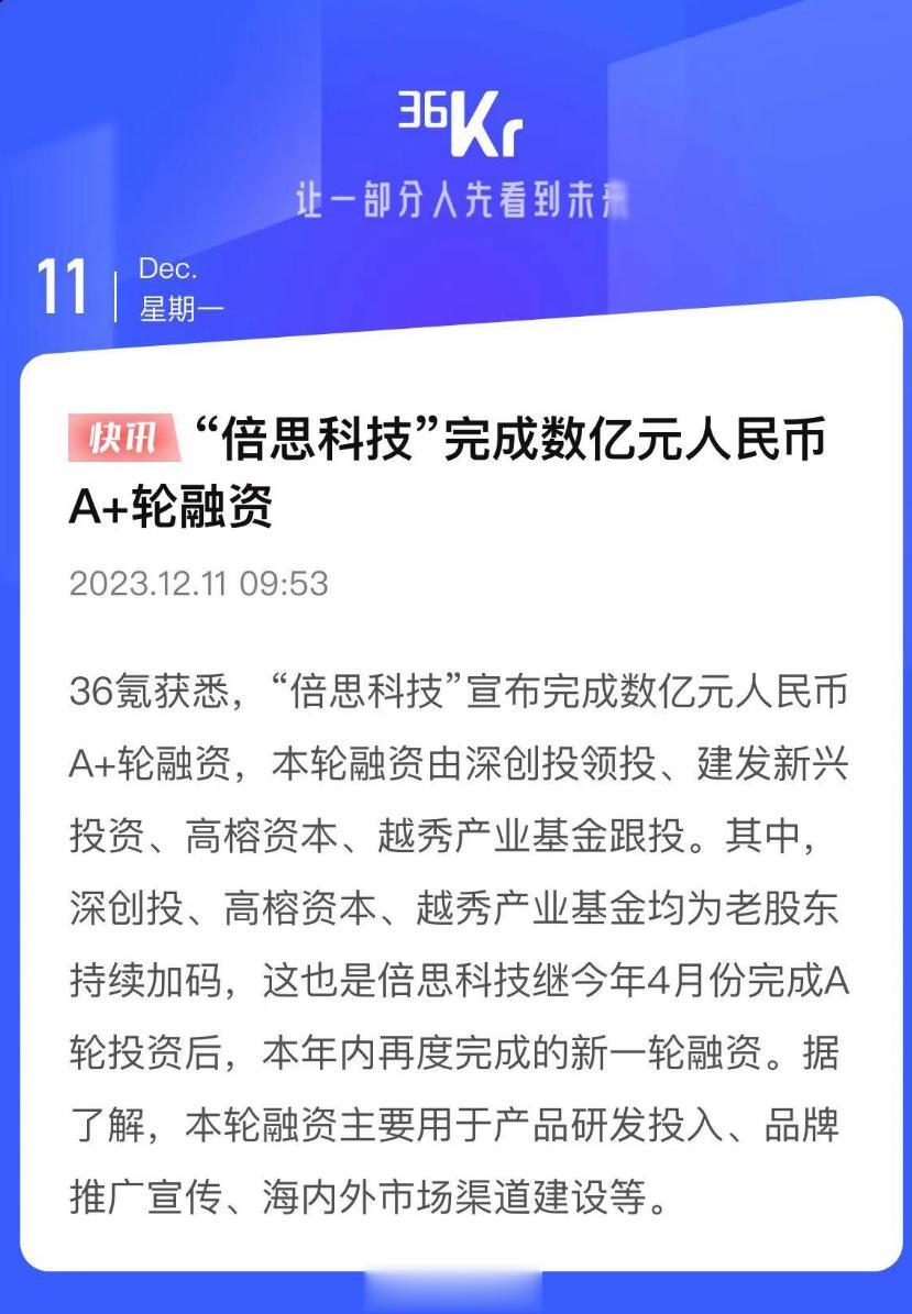 倍思科技完成数亿元人民币 A+ 轮融资，这次融资主要由老股东参与，其中深创投领投